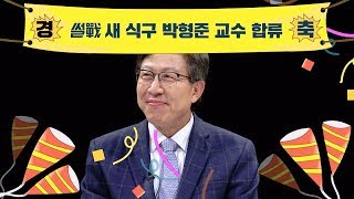 (환영★) '썰전' 새 식구 박형준 교수, 그는 누구인가? 썰전 226회