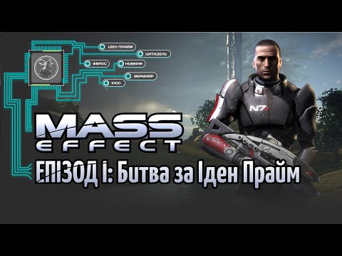 Видео: Mass Effect - Епізод 1: Битва за Іден Прайм