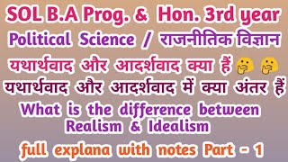 यथार्थवाद और आदर्शवाद में अंतर || Realism and idealism || most imp. topic ||  M.A & B.A || Pol. sci.