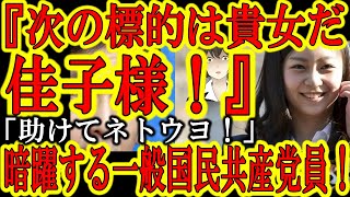 【『佳子さま！次の標的はあなただ！』左派マスコミ・共産組織が暗躍し始めた！】国民注目の『小室圭氏・眞子さん結婚問題』を利用して皇室を破壊を企む共産党が動き始めてる！俺は小室圭は大嫌いだが皇室は大好きだ