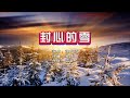 张艺迈 封心的雪 KTV 导唱字幕 备有伴奏视频 张艺迈 封心的雪 KTV 导唱字幕 备有伴奏视频