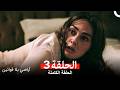أراضي بلا قوانين الحلقة 3 Arabic Dubbed 