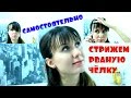 Как постричь рваную челку самостоятельно без филировочных ножниц/метод пойнтинг