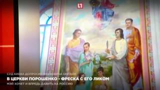 В церкви Порошенко   фреска с его ликом(Петр Порошенко возвел себя в ранг святых Подробнее на сайте 