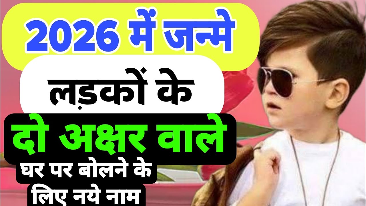 Top 10 Baby Boy Names 2026 दो अक्षर वाले लड़कों के सुंदर नाम | Hindu Baby Boy Two Letter Short Names