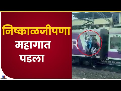 Railway Accident Viral Video | रेल्वेच्या मोटर कोचच्या डब्ब्याला लटकून प्रवास महागात पडला