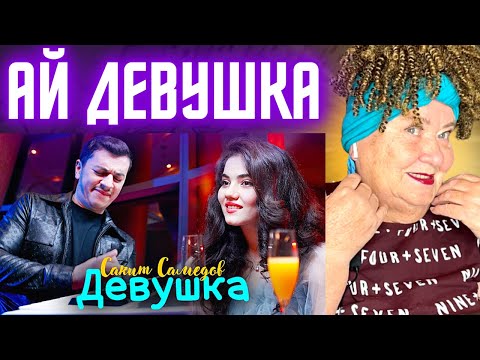 Сакит Самедов — Ай, девушка. (Премьера трека, клипа 2022-2023) РЕАКЦИЯ | REACTION