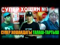 Супер хошандагы талаш-тартыш / НЕ САХАР