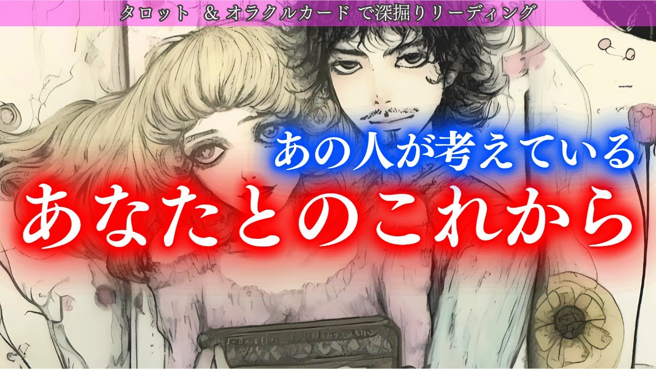 【リアル過ぎ！思わず本心を言ってしまったお相手】あの人が考えているあなたとのこれから タロットカードで深堀りリーディング✨Liberty Emotion Tarotでの初リーディング！