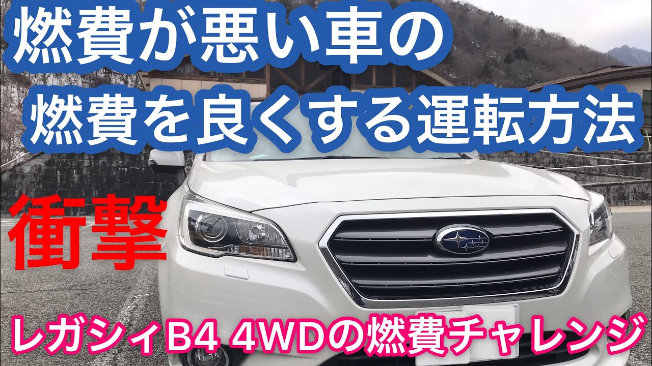 レガシィb4 アイサイト燃費が良くなる運転とは 燃費計測チャレンジ Youtube