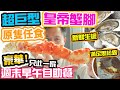 【週末放縱 Sunday Brunch】終於搵到! 4小時任食 巨大原隻皇帝蟹腳 蟶子皇 生蠔 龍蝦 豪華 海鮮自助餐 意大利風情 週末早午自助餐 Aria Weekend Brunch | 吃喝玩樂