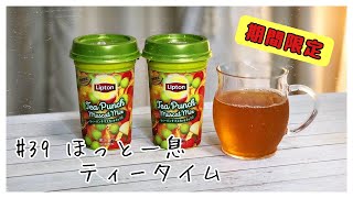 【期間限定】#39 ほっと一息ティータイム / リプトン "ティ―パンチ マスカットミックス"