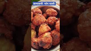 falahari  thalivrat vratrecipe falaharirecipes janmashtami fasting upvas_recipe farali farali