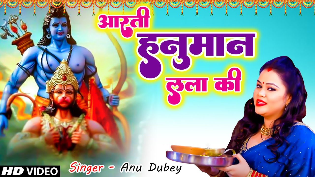 #Anu Dubey ~ आरती हनुमान लला की ~ Aarti Hanuman Lala Ki ~ New Hanuman Bhajan 2023 - Hanuman Bhajan