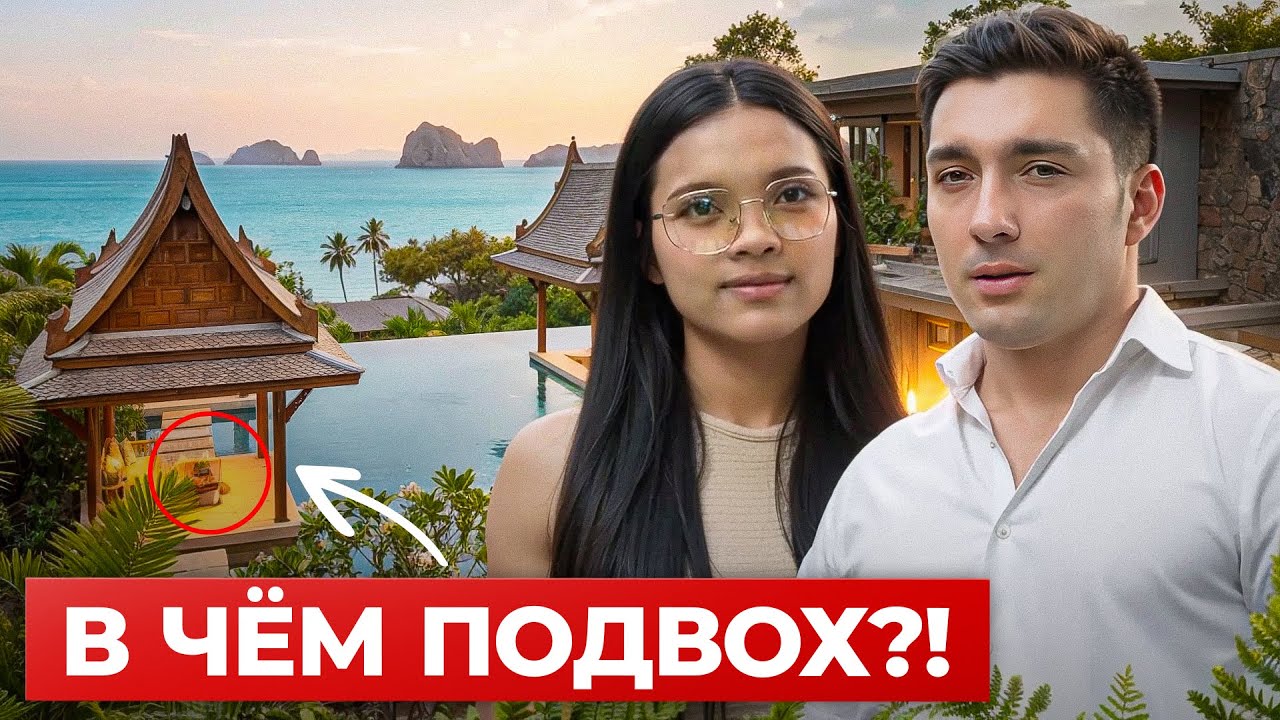 Не Покупай Недвижимость на Пхукете, пока не посмотришь это видео!