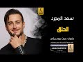 الحلق بدون موسيقى دفوف سعد المجرد اغاني بدون موسيقى دف 