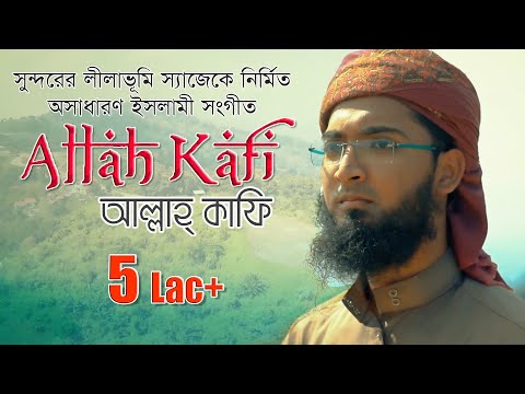 Allah Kafi । দারুণ সুরের গজল । Bangla Islamic Song 2018 By Kalarab Shilpigosthi