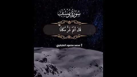 سورة يوسف | مــع القآرئ : محمد محمود الطبلاوي