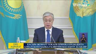 КАСЫМ-ЖОМАРТ ТОКАЕВ ПРИНЯЛ ПРЕЗИДЕНТА АЗИАТСКОГО БАНКА РАЗВИТИЯ МАСАЦУГУ АСАКАВУ