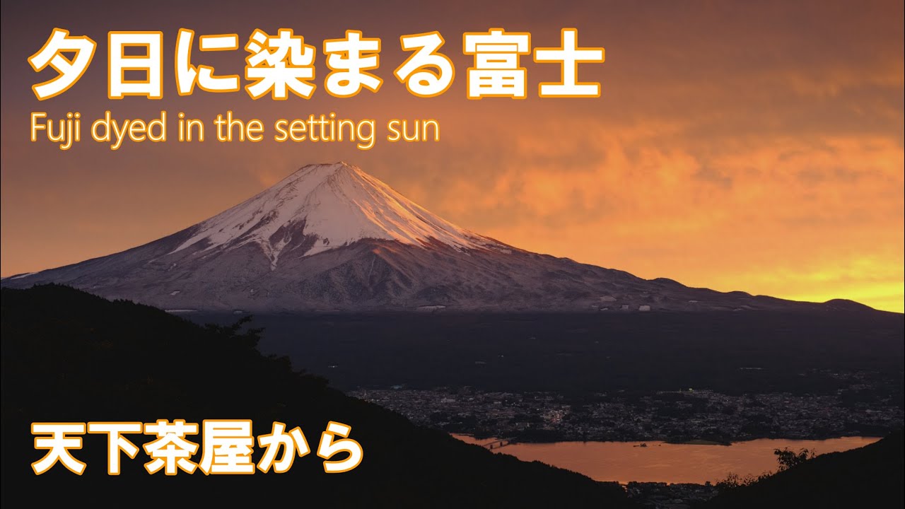 幻想的】夕日に染まる富士 天下茶屋から 4K | Fuji dyed in the