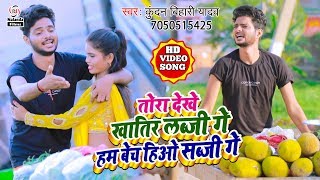 आ गया Kundan Bihari Yadav का Tik Tok पर बाईरल होने वाला #HD VIDEO SONG | हम बेचाहियौ सब्जी गे