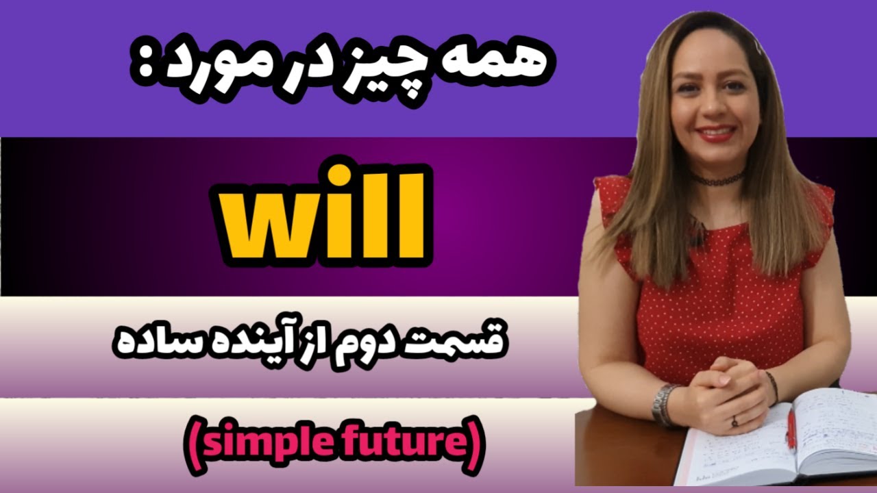 اینده انگلیسی با will آموزش گرامر انگلیسی/زمان آینده یاده با will/زمان