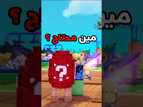 مين بدو برينروت سيكرت ماب المزعه ضد البرينروت   