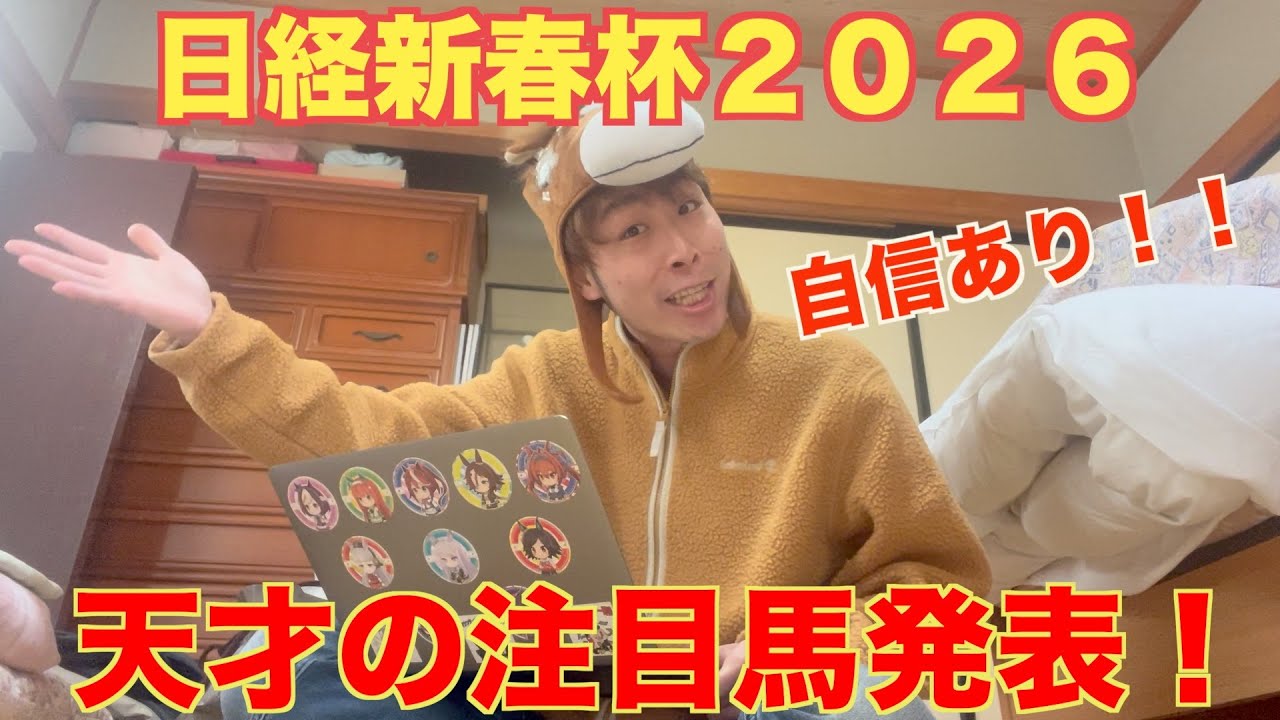 【日経新春杯２０２６予想】１人気に待った！その馬より確実に強い馬紹介します！天才野田注目馬に自信あり！？　