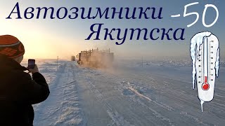Ледовые дороги Якутска - Зимники в -50