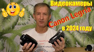 Видеокамеры Canon Legria с Авито в 2024 году. Актуальны или нет?