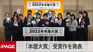 全国の書店員が選ぶ「2022年本屋大賞」　逢坂冬馬さん「同志少女よ、敵を撃て」が受賞（2022年4月6日）