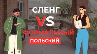 ПОЛЬСКИЙ СЛЕНГ