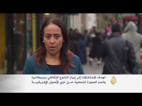 بريطانيا تحتفي بمواطنيها السود