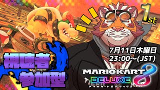 【マリオカート8DX】視聴者参加型大会#106　240711【太鼓腹琥珀主】【#MK8D】