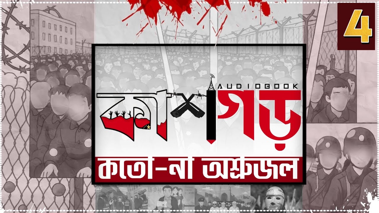 কাশগড় কতো-না অশ্রুজল | Uyghur Genocide Audiobook Series -Part 4 [1.25×]