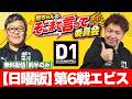 【冒頭無料】 D1GPエビス 日曜版 ～ 熊ちゃんのそこまで言って委員会 ～ D1GP を深く深～く解説 ～ 第6戦エビス