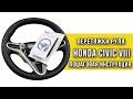 Перетяжка руля Honda Civic оплеткой "Пермь-рулит"