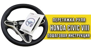 Перетяжка руля Honda Civic оплеткой 