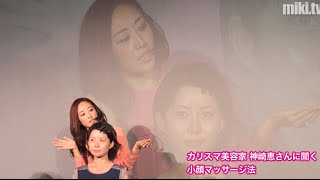 カリスマ美容家 神崎恵さんによる美顔マッサージ法