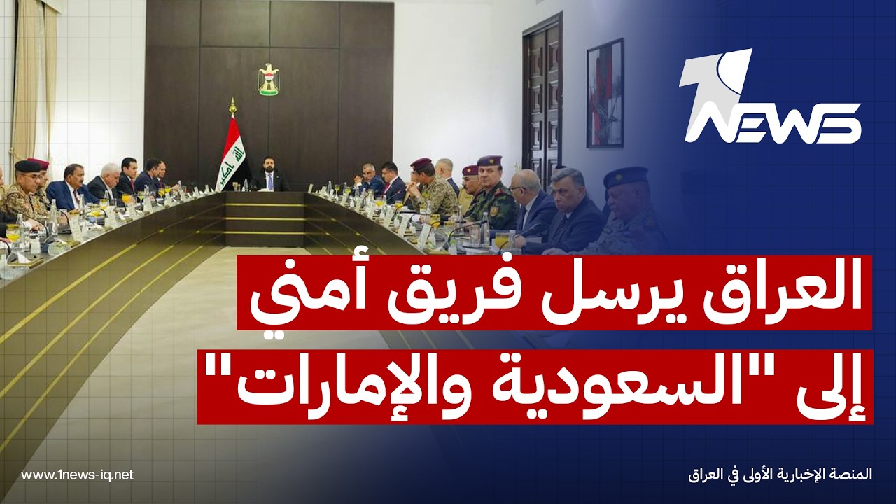 العراق يرسل فريقا أمنيا إلى "السعودية والإمارات" لتعقب مسار الهجمات المسيرة التي استهدفت البلدين