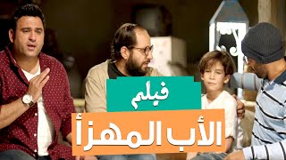 Al Ab Al Mohaza' Movie | حصريا - فيلم الصيف  "الأب المهزأ" بطولة أحمد فهمي - أكرم حسني و أحمد أمين