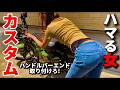 【バイク女子】カスタムにハマる素人女子|ハンターカブCT125のハンドルバーエンド