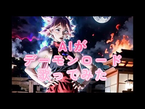 カナリアさんの新曲、デーモンロードをAIを使って歌ってみた　【stable diffusion】