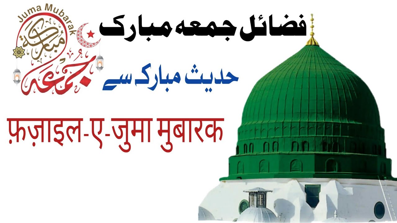 फ़ज़ाइल-ए-जुमा मुबारक//fazail-e-juma Mubarak 🥰👍.. juned Raza Razvi ...
