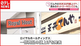 【値上げ】てんやの天丼や森永のホットケーキミックスなど…原料価格が高騰