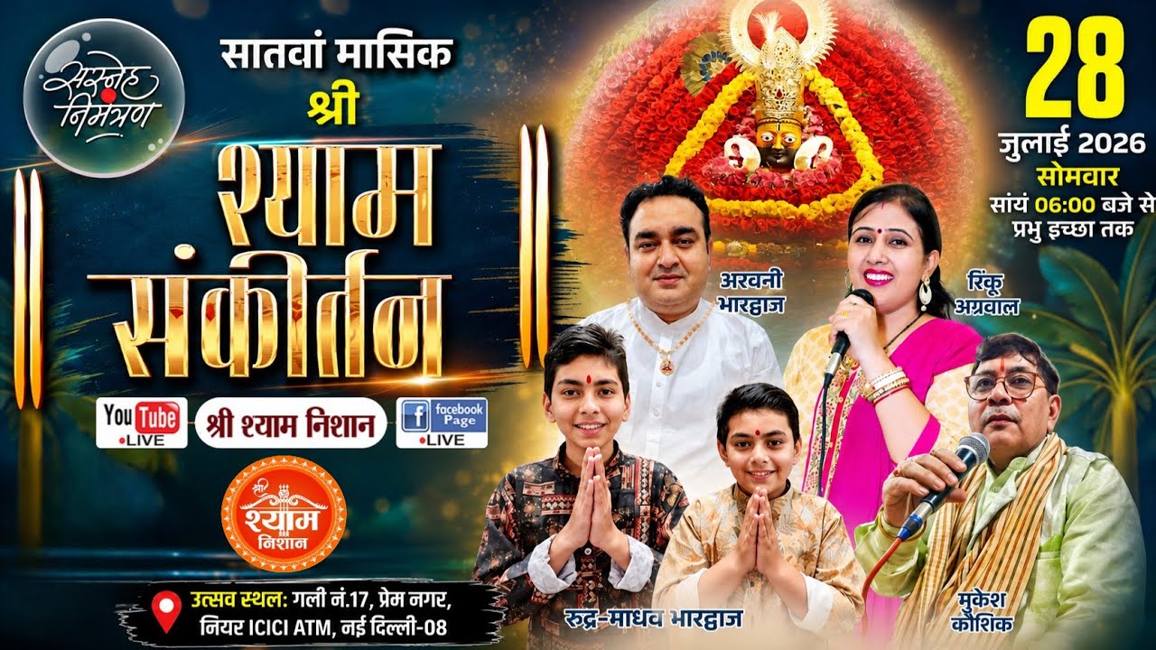 🔴 LIVE: सातवां मासिक श्री श्याम संकीर्तन | निवेदक श्री श्याम कृपा मंडल (मासिक कीर्तन वाले) प्रेम नगर