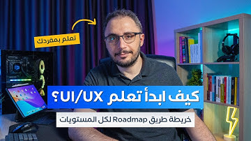 الدليل الشامل لتصبح مصمم UI/UX في 2024 (كيف ابدأ تعلم UI/UX؟)
