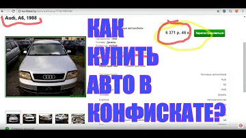 КАК КУПИТЬ АВТО в КОНФИСКАТЕ? ПРОЦЕДУРА ПРОДАЖИ КОНФИСКОВАННЫХ АВТО в РБ.