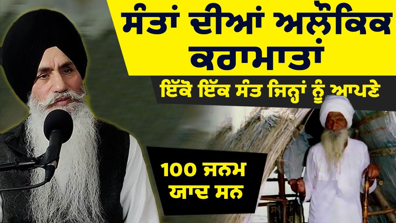 ਸੰਤਾਂ ਦੀਆਂ ਅਲੌਕਿਕ ਕਰਾਮਾਤਾਂ  ਇੱਕੋ ਇੱਕ ਸੰਤ ਜਿਨ੍ਹਾਂ ਨੂੰ ਆਪਣੇ 100 ਜਨਮ ਯਾਦ ਸਨ ! Bhai Singh sahib Canada