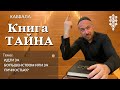 КАББАЛА - ТАЙНА - ИДТИ ЗА БОЛЬШЕНСТВОМ ИЛИ ЗА ЛИЧНОСТЬЮ?